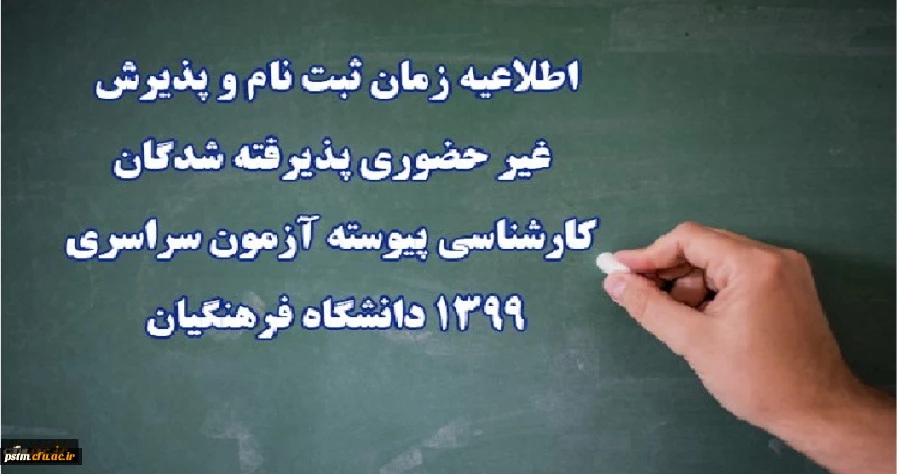 قابل توجه پذیرفته شدگان مقطع کارشناسی پیوسته سال 1399  دانشگاه فرهنگیان استان مازندران پردیس فاطمه الزهراء  ساری  4