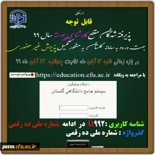 اطلاعیه مهم :

قابل توجه پذیرفته شدگان مقطع کارشناسی پیوسته سال 99