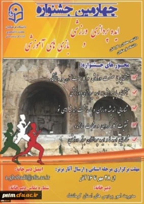 معاونت دانشجویی برگزار می کند:

چهارمین جشنواره مجازی ایده پردازی ورزشی و بازی های آموزشی دانشجو معلمان و کارکنان سراسر کشور دانشگاه فرهنگیان