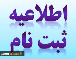 ثبت نام حضوری پذیرفته شدگان مقطع کارشناسی پیوسته سال 99 پردیس فاطمه الزهراء ساری 3