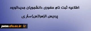 اطلاعیه مهم:

ثبت نام حضوری پذیرفته شدگان مقطع کارشناسی پیوسته سال 99 پردیس فاطمه الزهراء ساری