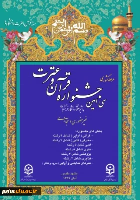 اطلاعیه:

برگزاری مرحله کشوری سی امین جشنواره فرهنگی دانشجومعلمان