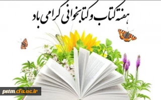 هفته کتاب و کتابخوانی گرامی باد