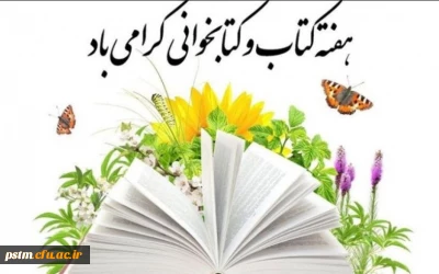 هفته کتاب و کتابخوانی گرامی باد