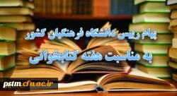 پیام رییس دانشگاه فرهنگیان کشور به مناسبت هفته کتابخوانی 2