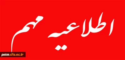 قابل توجه دانشجویان جدید الورود99