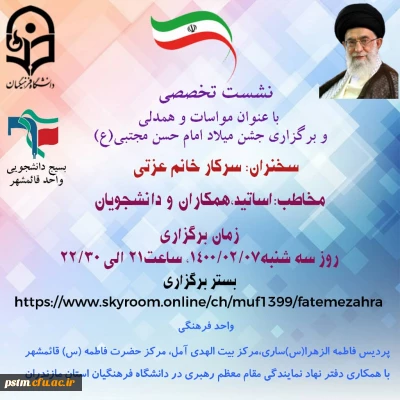 برگزاری وبینار با عنوان :

مواسات و همدلی و جشن میلاد امام حسن مجتبی (ع)