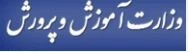 وزارت آموزش و پرورش