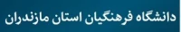 دانشگاه فرهنگیان مازندران