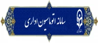 سامانه اتوماسیون اداری