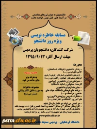 مسابقه خاطره نویسی به مناسبت روز دانشجو