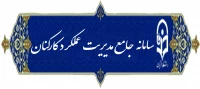 سامانه جامع مدیریت عملکرد کارکنان