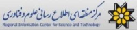 مرکز منطقه ای اطلاع رسانی علوم و فناوری