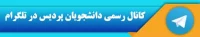 کانال رسمی دانشجویان پردیس