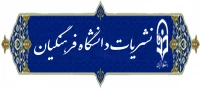 نشریات دانشگاه فرهنگیان
