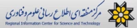 مرکز منطقه ای اطلاع رسانی علو م فناوری