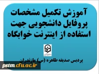 آموزش نحوه تکمیل مشخصات پروفایل جهت استفاده از اینترنت خوابگاه