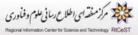 مرکزمنطقه ای اطلاع رسانی علوم وفناوری