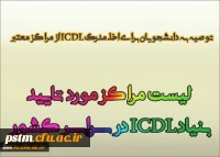 مراکز مورد تایید بنیاد ICDL در سراسر کشور