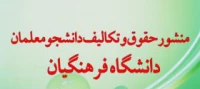 منشور حقوق و تکالیف دانشجو معلمان در دانشگاه فرهنگیان