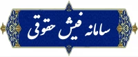 سامانه فیش حقوقی