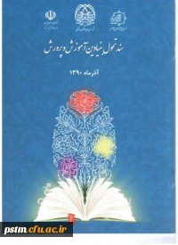 سند تحول بنیادین آموزش و پرورش