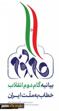 بیانیه گام دوم انقلاب از سوی رهبر حکیم و فرزانه انقلاب اسلامی ایران