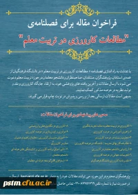 فراخوان مقاله فصلنامه «مطالعات کارورزی در تربیت معلم»