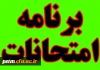 برنامه امتحانات