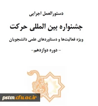 دستورالعمل جشنواره بین المللی حرکت