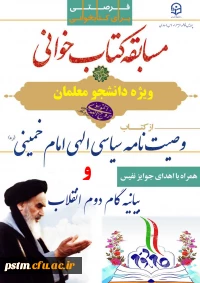 مسابقه اینترنتی کتابخوانی «بیانیه گام دوم انقلاب» و «وصیت نامه سیاسی الهی امام خمینی (ره)»