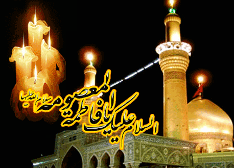 وفات حضرت فاطمه معصومه (سلام الله علیها) تسلیت باد